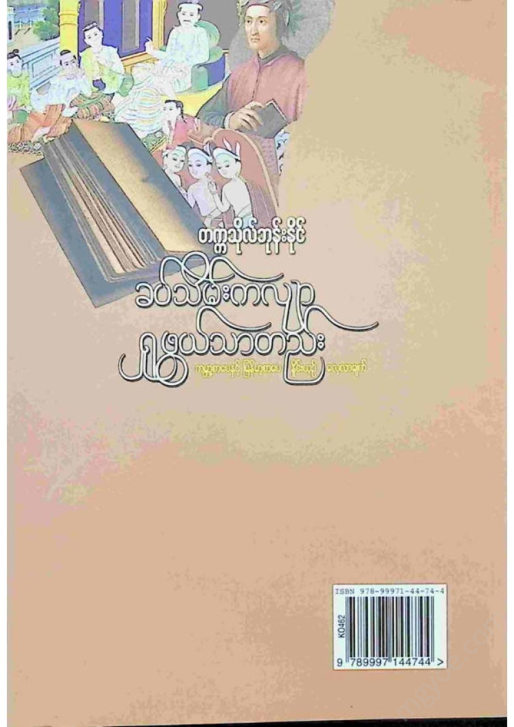 တက္ကသိုလ်ဘုန်းနိုင် - ခပ်သိမ်းကလျာရှုဖွယ်သာတည်း