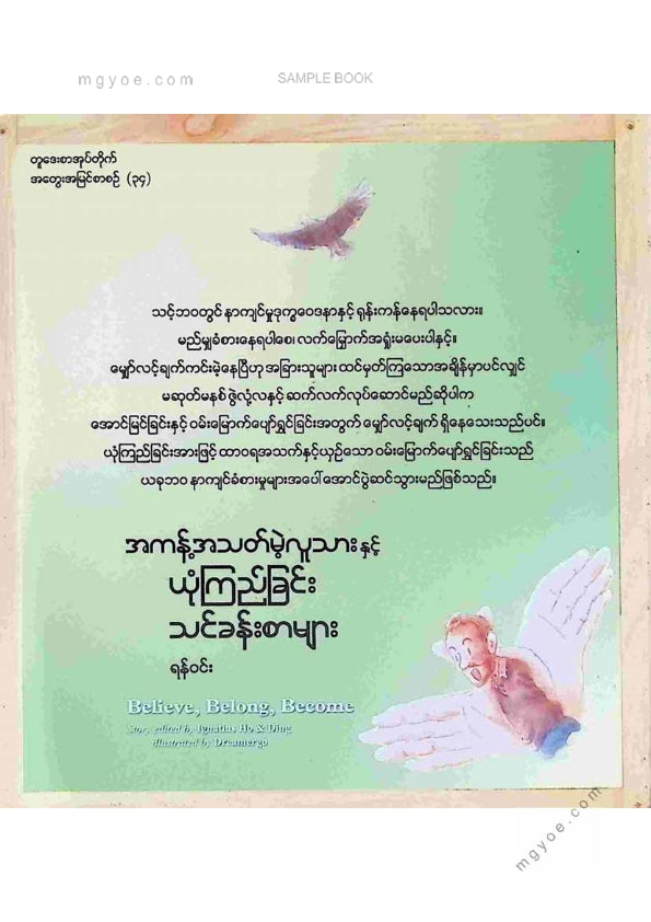ရန်ဝင်း - အကန့်အသတ်မဲ့လူသားယုံကြည်ခြင်းသင်ခန်းစာများ