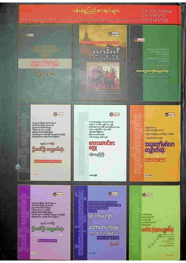 ကိုရွှေသိမ်းမင်း စီစစ်ခင်းကျင်း - မုံရွေးမဟာရာဇဝင်ကျော်