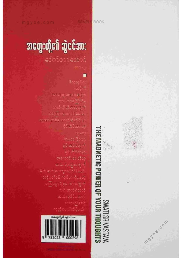 ဒေါက်တာအောင်(ဆေး၂) - အတွေးတို့၏ဆွဲငင်အား