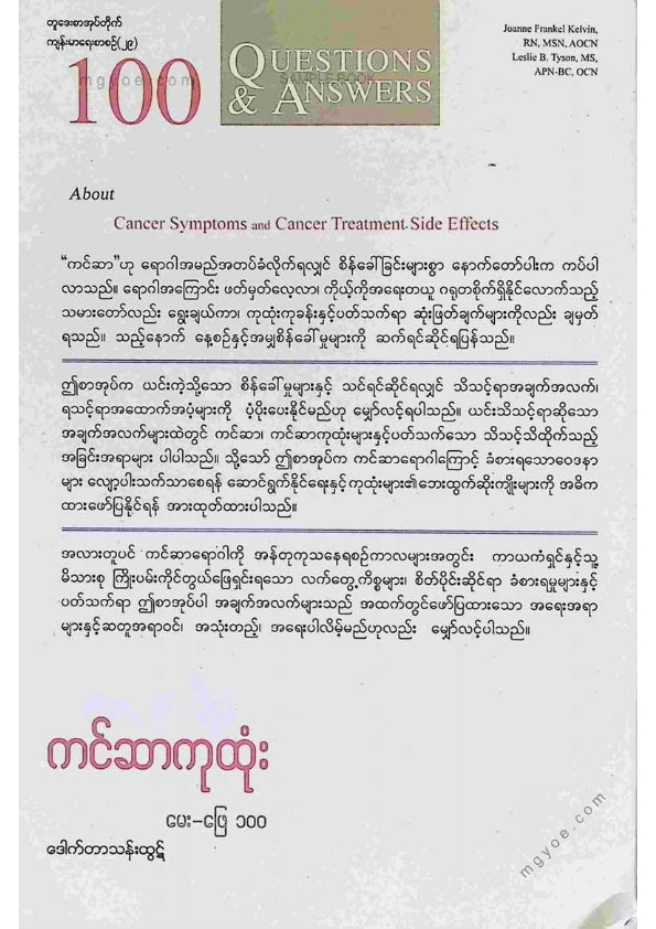 ဒေါက်တာသန်းထွဋ် - ကင်ဆာကုထုံး မေးဖြေ ၁၀၀
