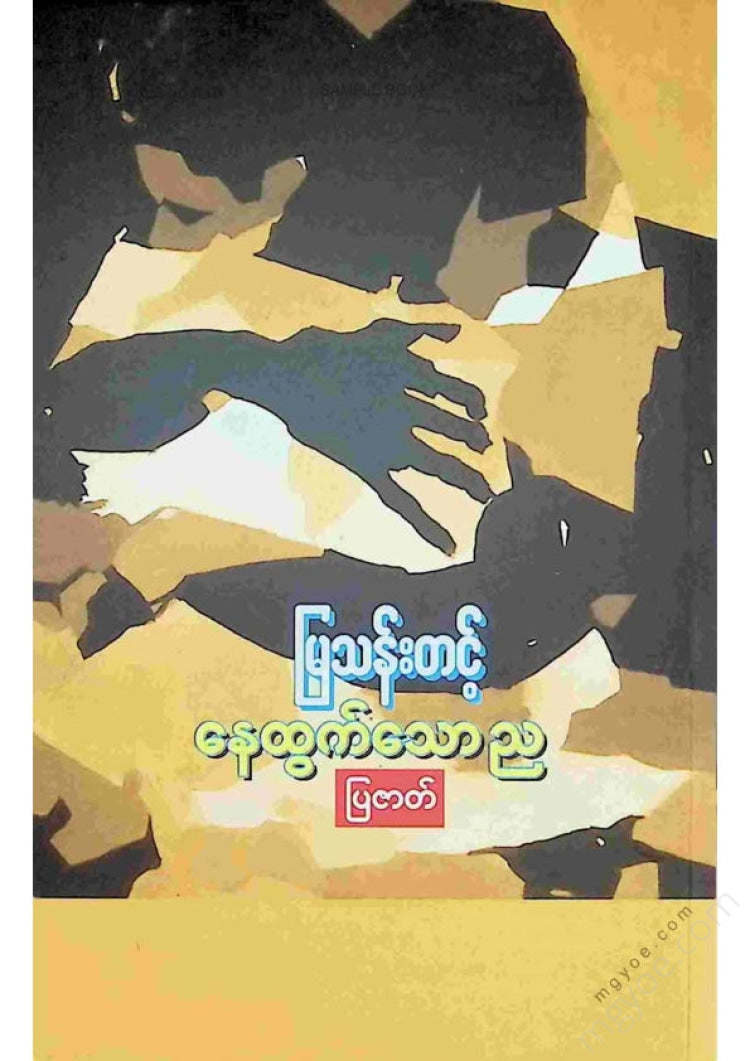 မြသန်းတင့် - နေထွက်သောညပြဇတ်
