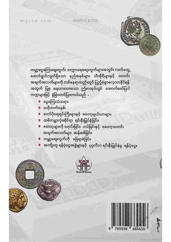 သက်ထွန်းဦး - ငွေကြေးနှင့်ရင်းနှီးမြုတ်နှံမှုလမ်းညွှန်