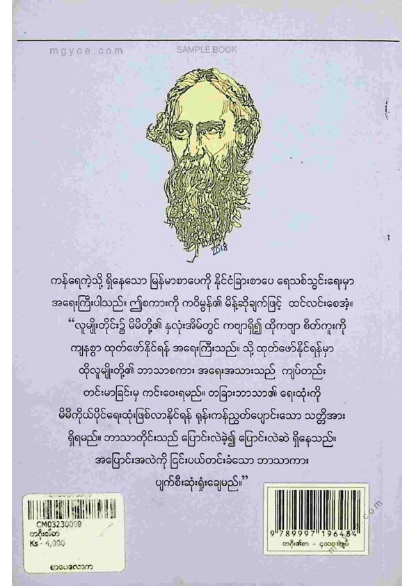 မောင်ဖြူး - တဂိုး၏စာ