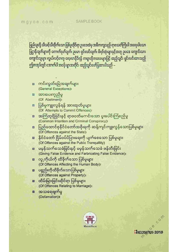 ဦးအယ်လင်စိန်မောင် - လွယ်ကူလေ့လာရာဇသတ်ကြီးဋီကာ