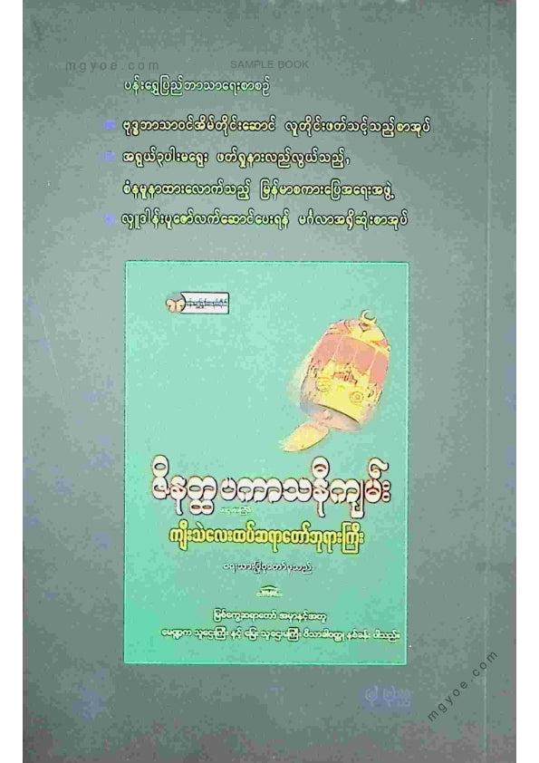 ဦးခင်မောင်ကြီး(ရန်ကုန်တက္ကသိုလ်) - ဓမ္မပဒအဆုံးအမများ