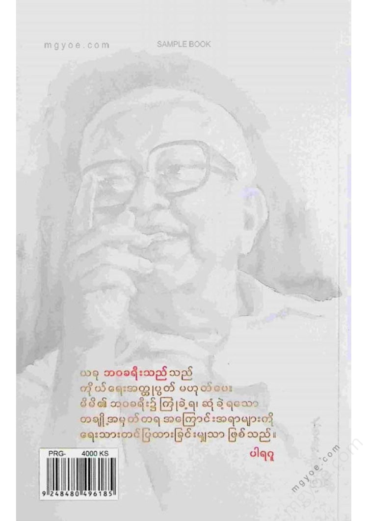 ပါရဂူ - ဘဝခရီးသည်
