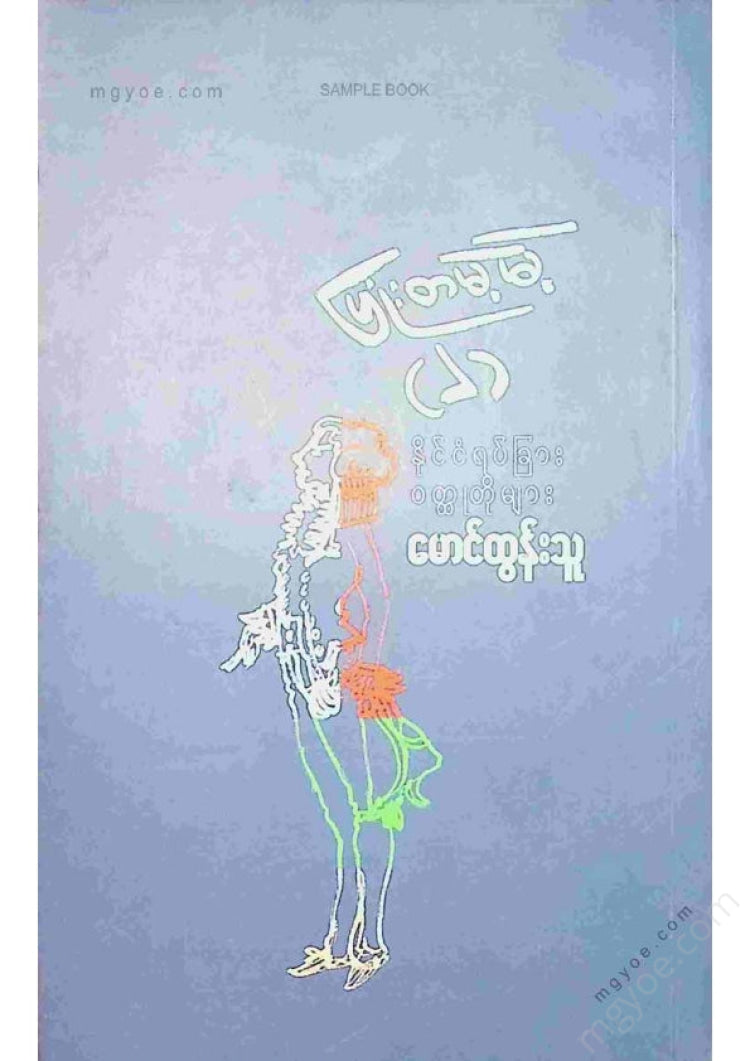 မောင်ထွန်းသူ - ပြုံးတမဲ့မဲ့ (၂)