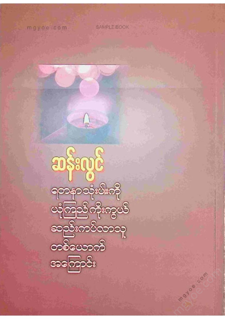 ဆန်းလွင် - ရတနာသုံးပါးကိုယုံကြည်ကိုးကွယ်ဆည်းကပ်လာသူတစ်ယောက်အကြောင်း