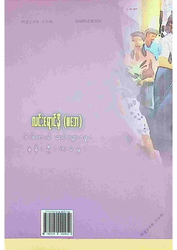 လင်းရောင်နီ(စဘေ) - ပါပါတယ်ဆပ်သွားဖူးနန်းဦးကမွှေး