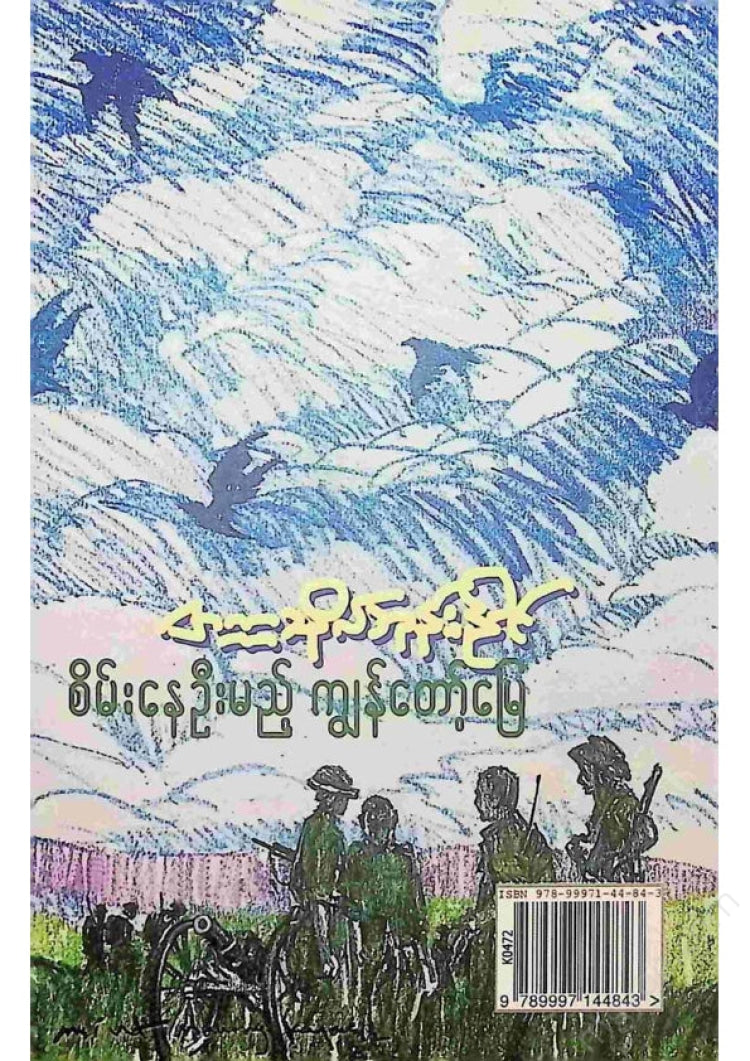 တက္ကသိုလ်ဘုန်းနိုင် - စိမ်းနေဦးမည့်ကျွန်တော့်မြေ