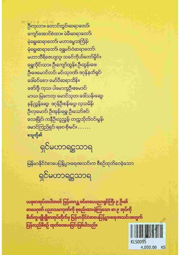 ကလောင်စုံ - ရှင်မဟာရဋ္ဌသာရ