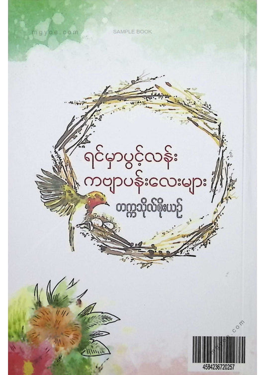 တက္ကသိုလ်စိုးယဥ် - ရင်မှာပွင့်လန်းကဗျာပန်းလေးများ