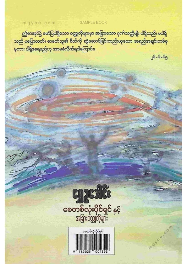 ရွှေဥဒေါင်း - စေတစ်လုံးပိုင်ရှင်နှင့်အခြားဝထ္ထုတိုများ