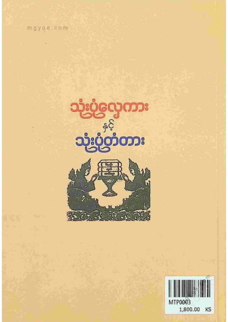 မုန်တိုင်ပင်ဆရာတော် - သုံးပုံလှေကားနှင့်သုံးပုံတံတား