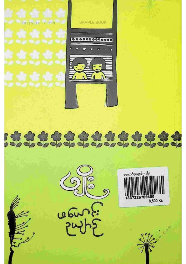 ပျိုး - ဖယောင်းဥယျာဥ်