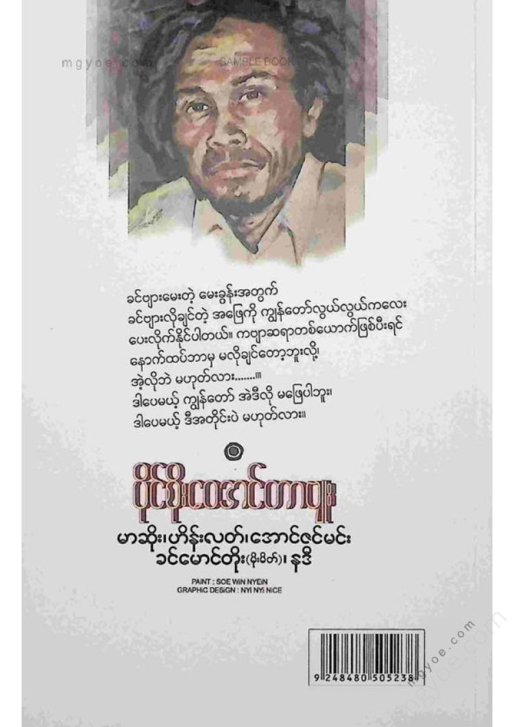 ကလောင်စုံ - ပိုင်စိုးဝေအင်တာဗျူး