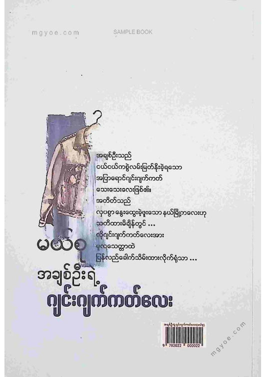 မယ်စု - အချစ်ဦးရဲ့ဂျင်းဂျက်ကက်လေး