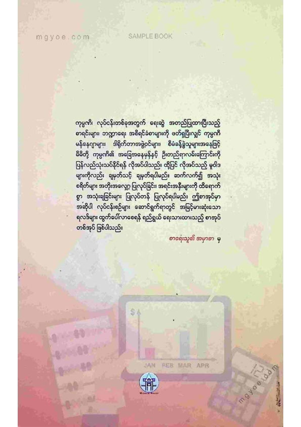 သက်ထွန်းဦး - အခြေခံဘဏ္ဍာရေးလမ်းညွှန်