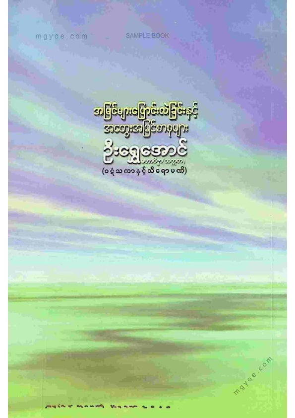 ဦးရွှေအောင် - အမြင်များပြောင်းလဲခြင်းနှင်းအတွေးအမြင်စာစုများ
