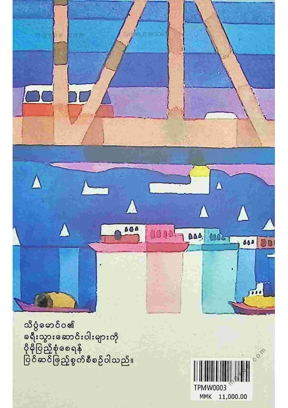 သိပ္ပံမောင်ဝ - နတ်ကျွန်း၊ မြင်စိုင်း၊ စစ်ကိုင်းဆိပ်ကမ်း၊ ဧရာဝတီ