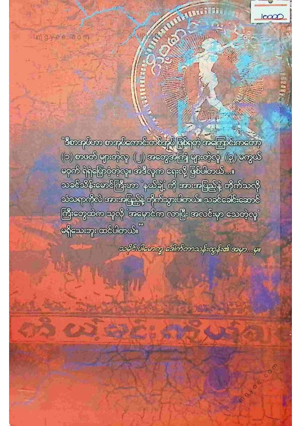သားခင်မောင်လတ် - မီးတုတ်သခင်သိန်းမောင်ကြီး