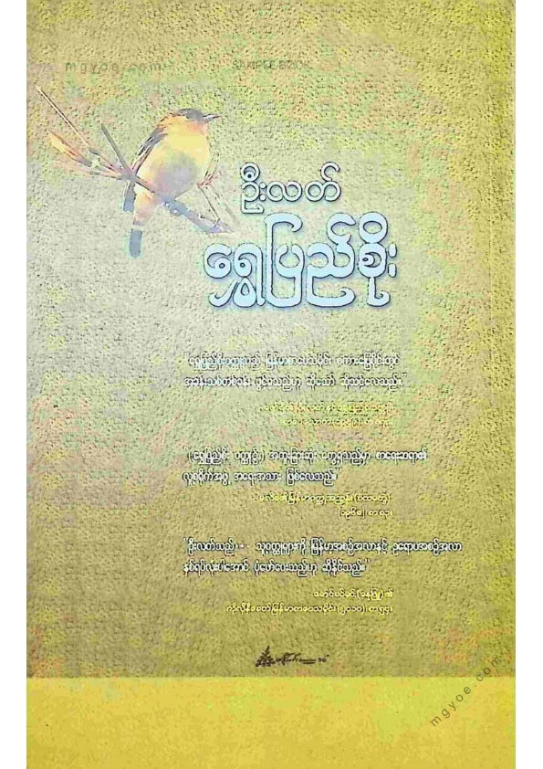 ဦးလတ် - ရွှေပြည်စိုး
