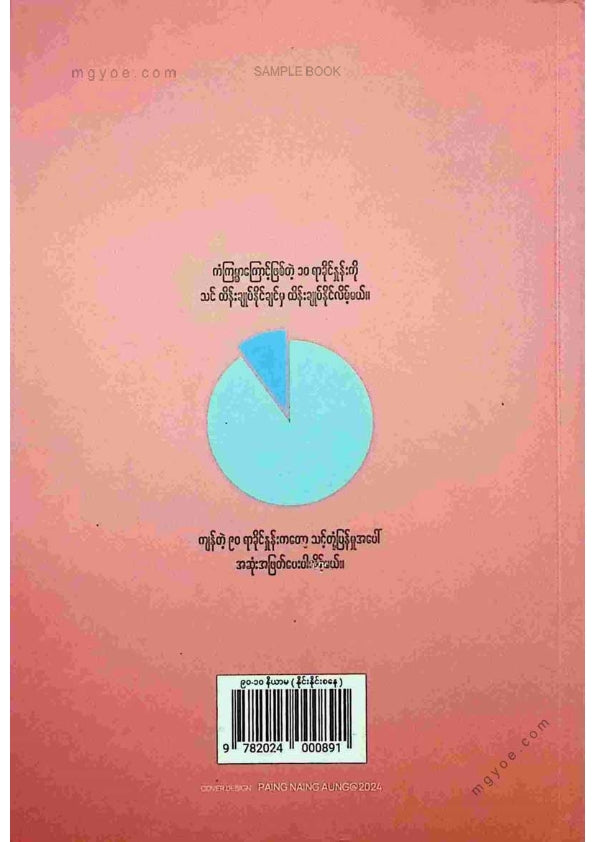 နိုင်းနိုင်းစနေ - ၉၀-၁၀နိယာမ
