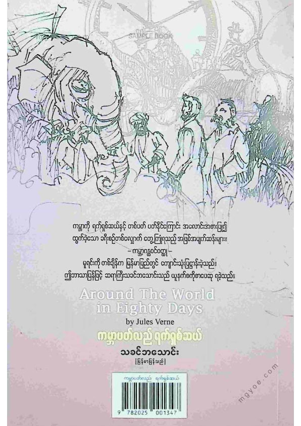 သခင်ဘသောင်း - ကမ္ဘာပတ်လည်ရက်ရှစ်ဆယ်