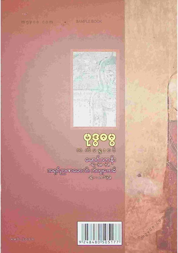 မောင်သာနိုး - ဗုဒ္ဓဓမ္မ