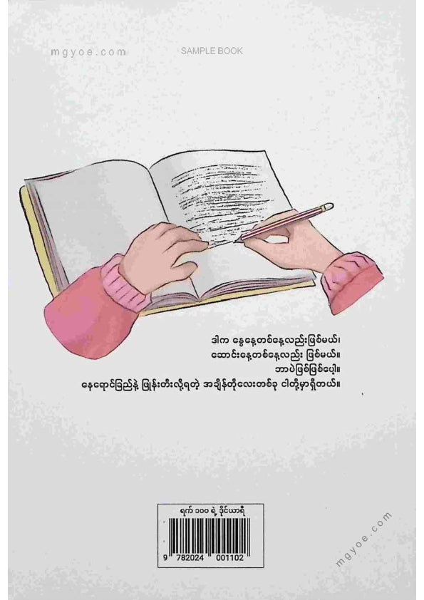 နိုင်းနိုင်းစနေ - ရက်၁၀၀ရဲ့ဒိုင်ယာရီ