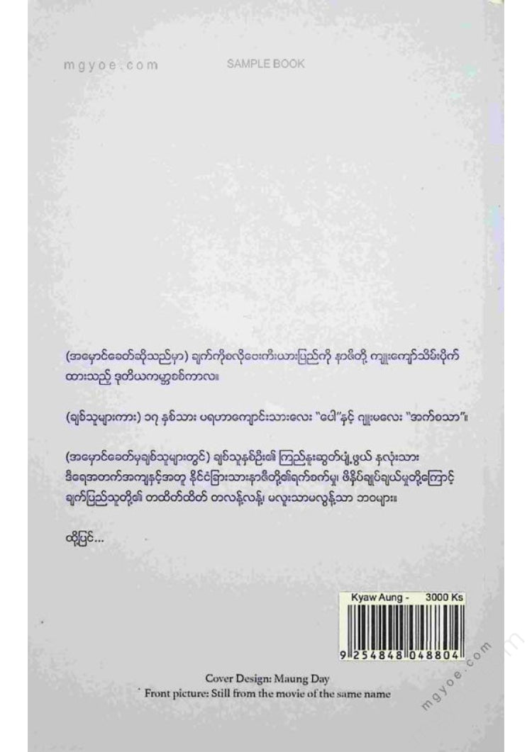 ကျော်အောင် - အမှောင်ခေတ်မှချစ်သူများ