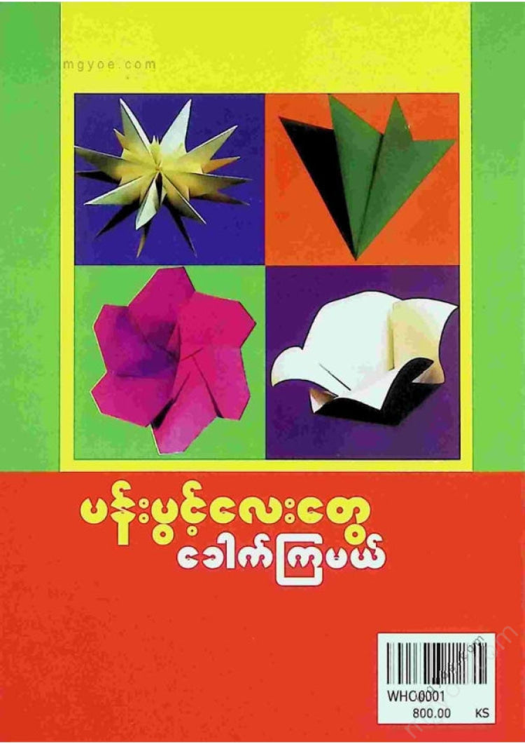 Win Win Hlaing - Let's fold the flowers