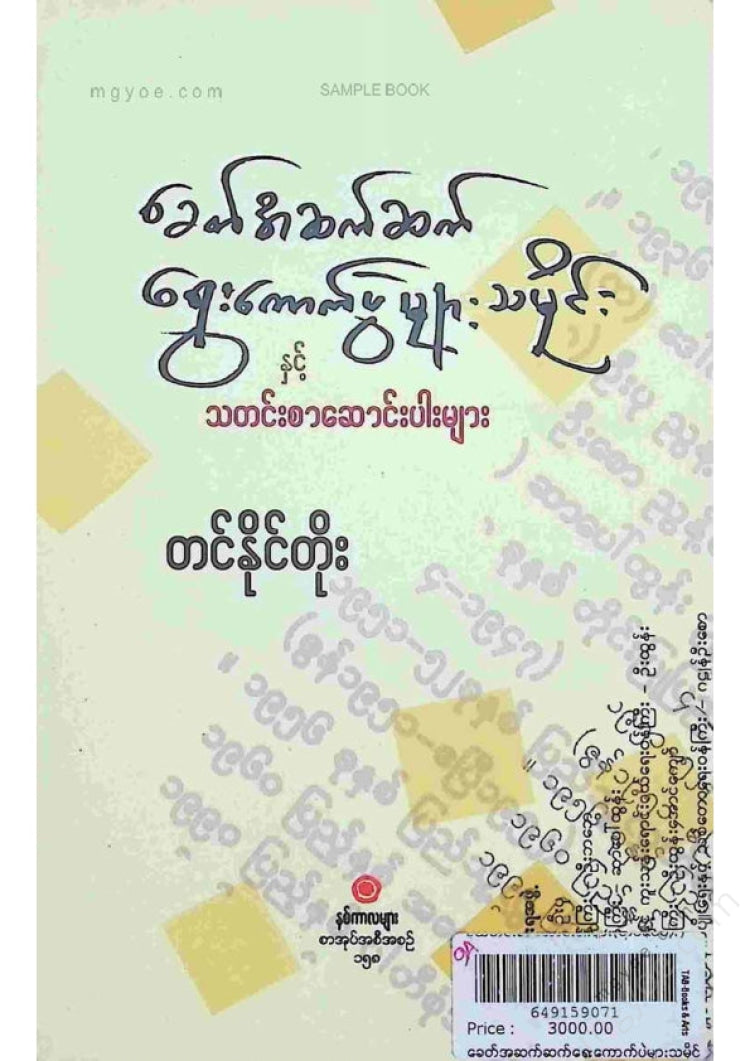တင်နိုင်တိုး - ခေတ်အဆက်ဆက်ရွှေးကောက်ပွဲများသမိုင်း