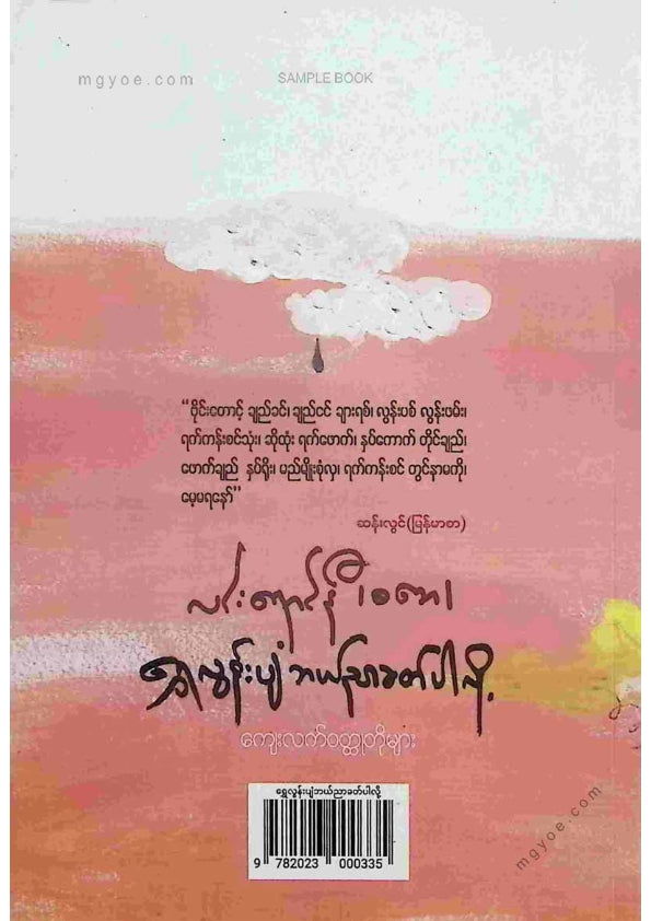 လင်းရောင်နီ(စဘေ) - ရွှေလွန်းပျံဘယ်ညာခတ်ပါလို့