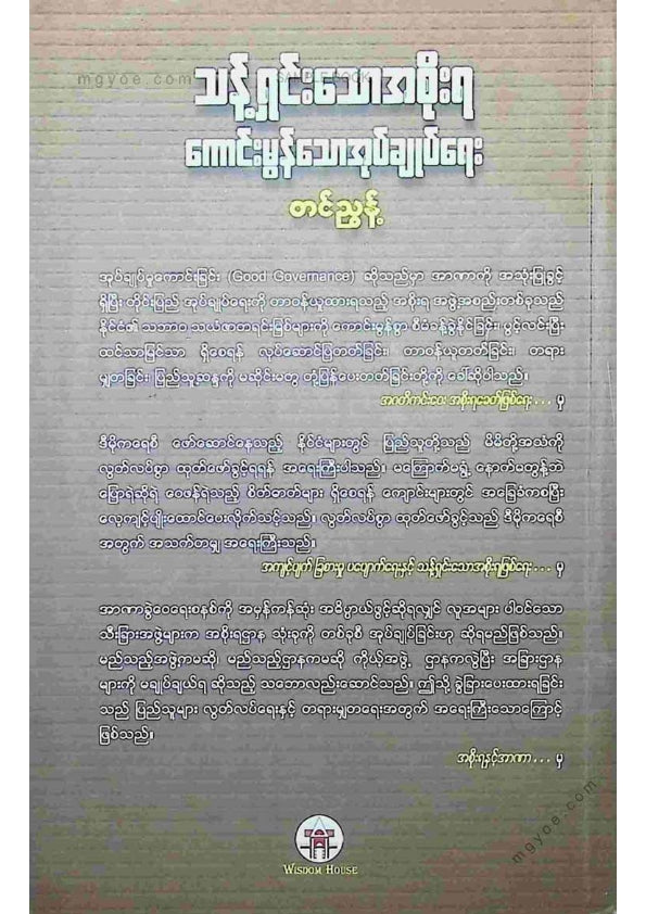 တင်ညွန့် - သန့်ရှင်းသောအစိုးရကောင်းမွန်သောအုပ်ချုပ်ရေး