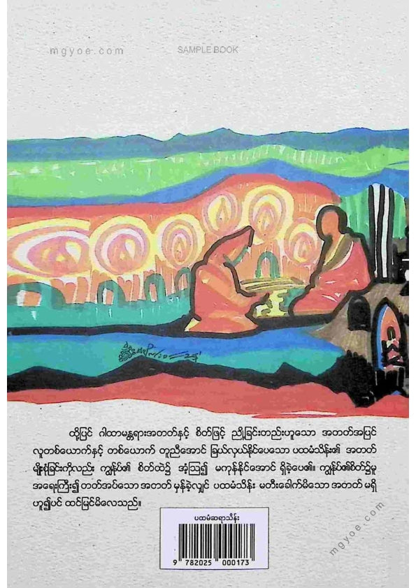 ရွှေဥဒေါင်း - ပထမံဆရာသိန်း