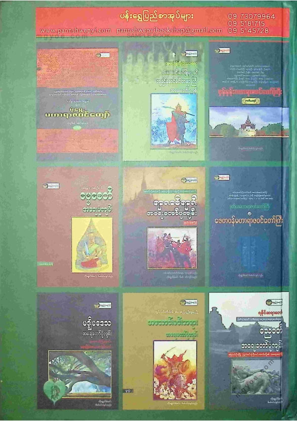 ကိုရွှေသိမ်းမင်း စီစစ်ခင်းကျင်း - မုံရွေးမဟာရာဇဝင်ကျော် တတိယအုပ်