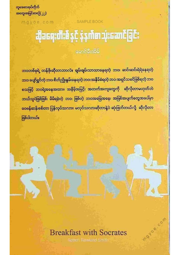 မောင်မီးအိမ် - ဆိုခရေးတီးစ်နှင့်နံနက်စာသုံးဆောင်ခြင်း