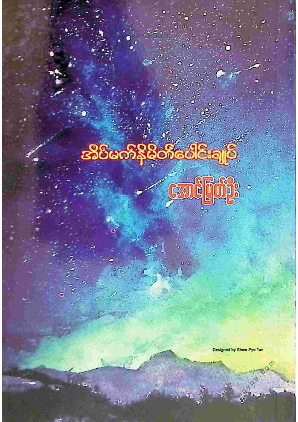 အောင်မြတ်ဦး - အိပ်မက်နိမိတ်ပေါင်းချုပ်