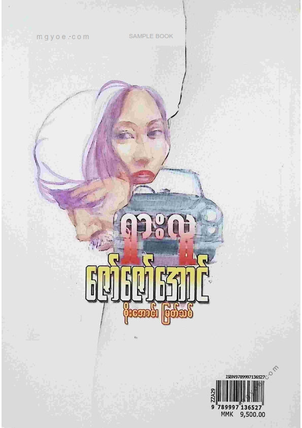 ဇော်ဇော်အောင် - ရှားလူ