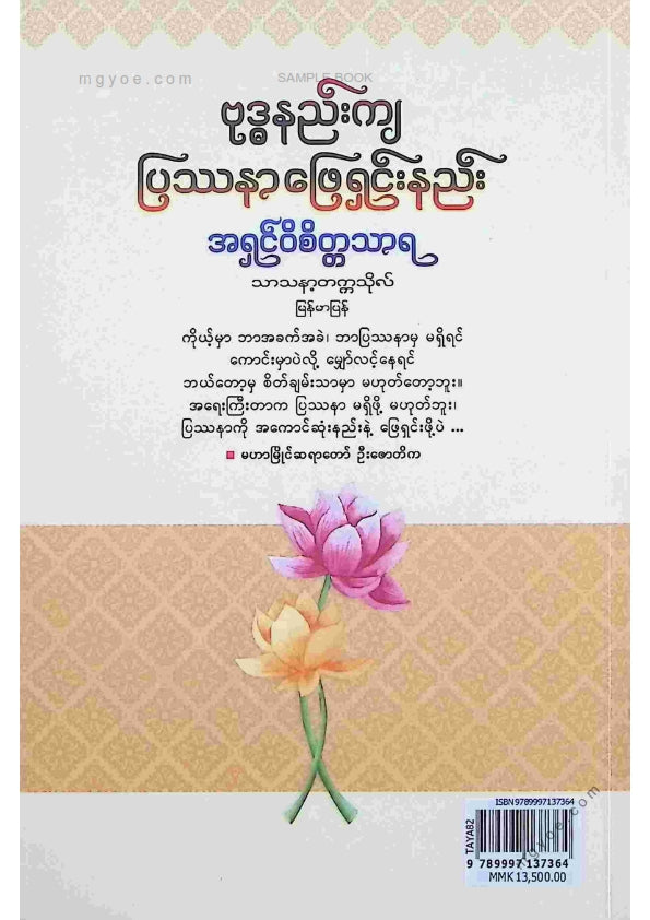 အရှင်ဝိစိတ္တသာရ - ဗုဒ္ဓနည်းကျပြဿနာဖြေရှင်းနည်း