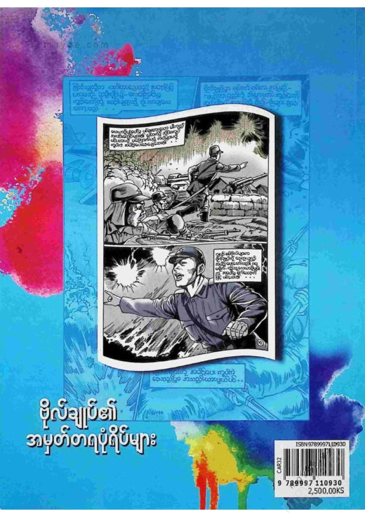 Wai Thar, the beauty of painting - General's memorable images