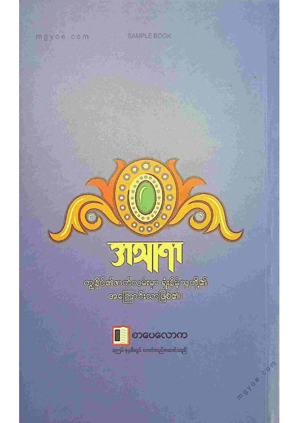 ဧက - အသူရာ(ဒုတိယပိုင်း)