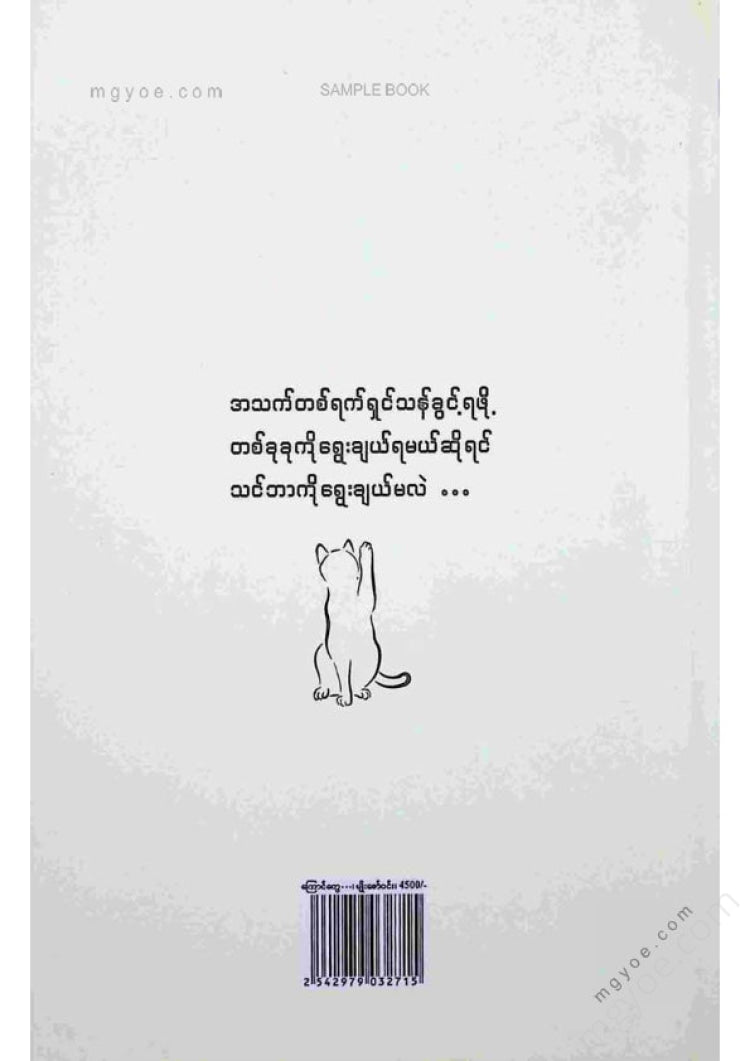 Myo Zaw Win - A World Without Cats