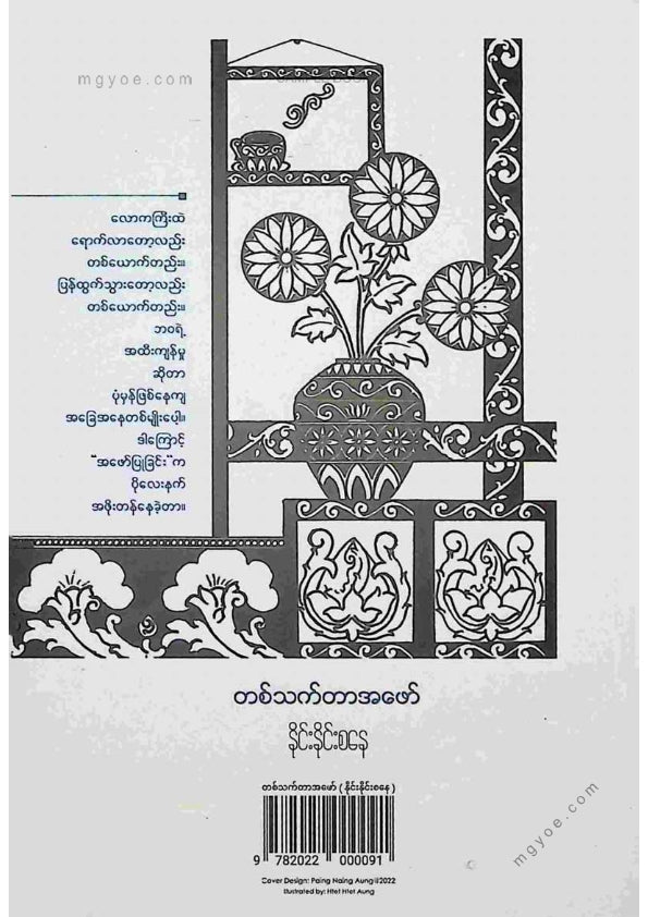 နိုင်းနိုင်းစနေ - တစ်သက်တာအဖေါ်