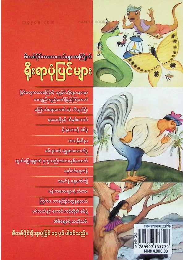 Ma Ma Ma - Filipino children's favorite folk tales