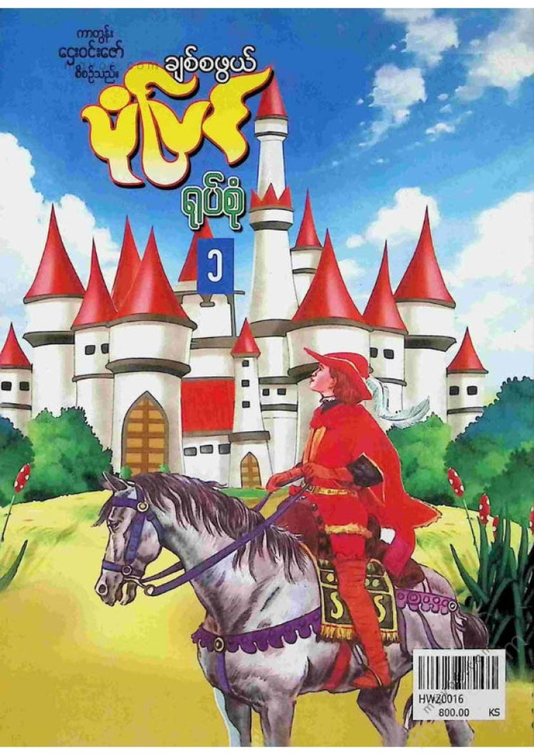Cartoon Htay Win Zaw - Story Collection 1