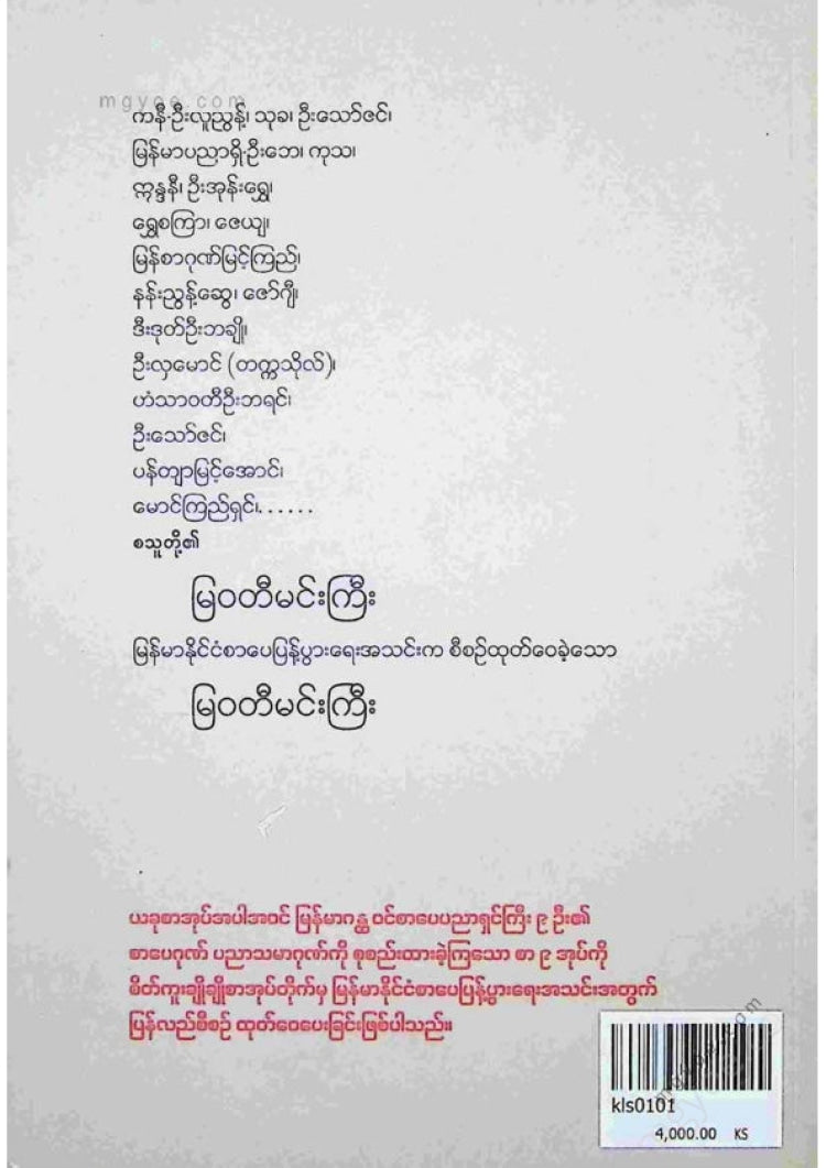 ကလောင်စုံ - မြဝတီမင်းကြီး