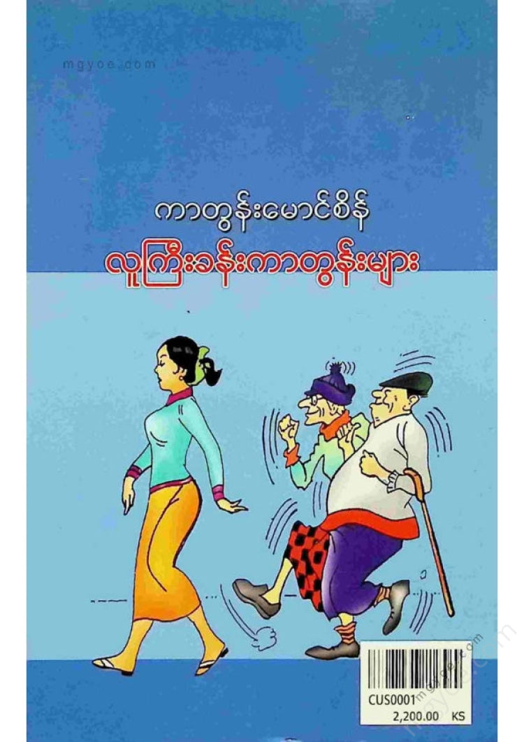 ကာတွန်းမောင်စိန် - လူကြီးခန်းကာတွန်းများ